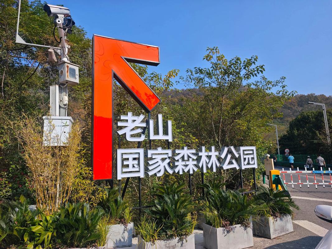 老山森林公园