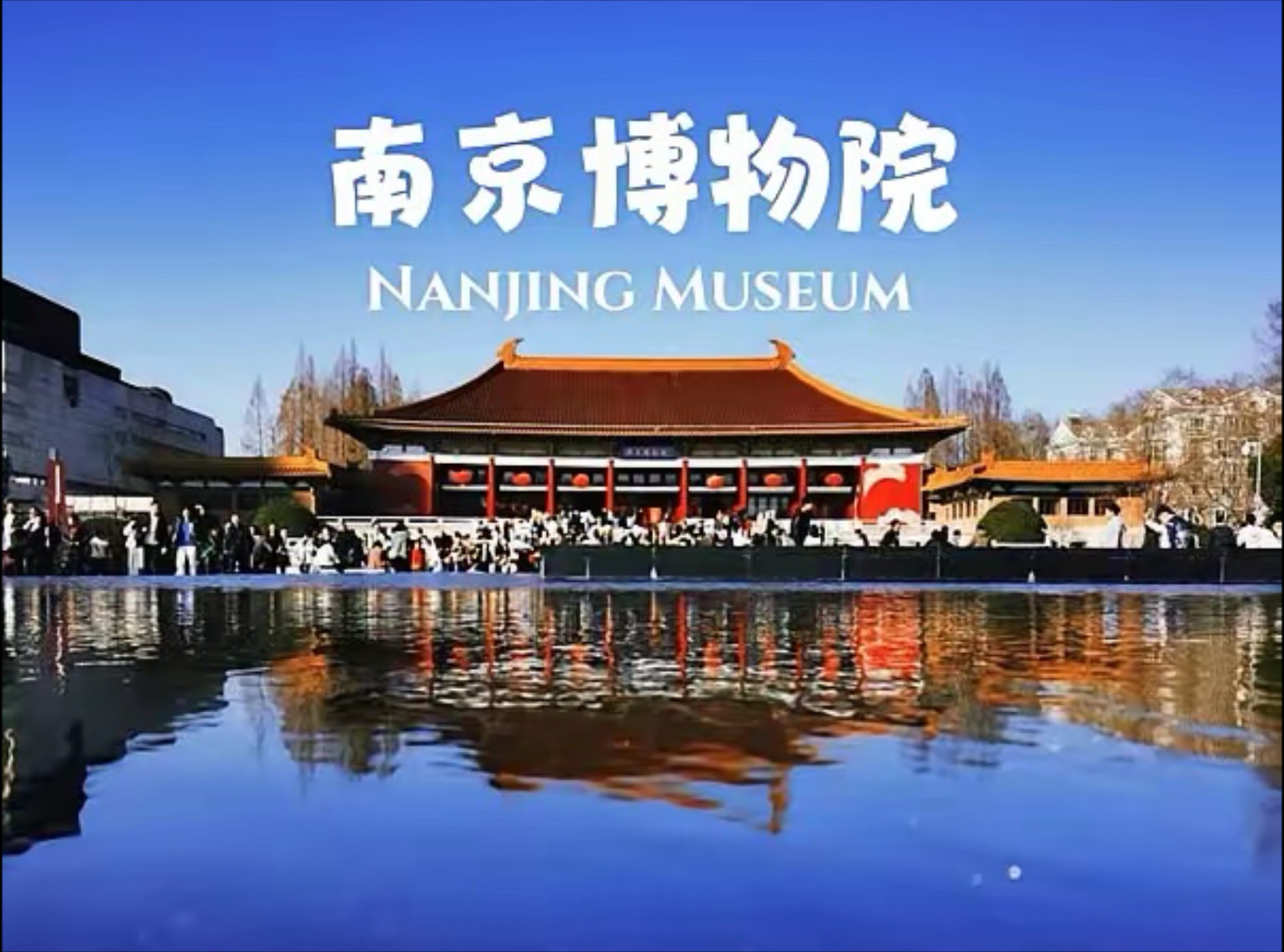 南京博物院：一眼万年，穿越华夏文明的时光隧道