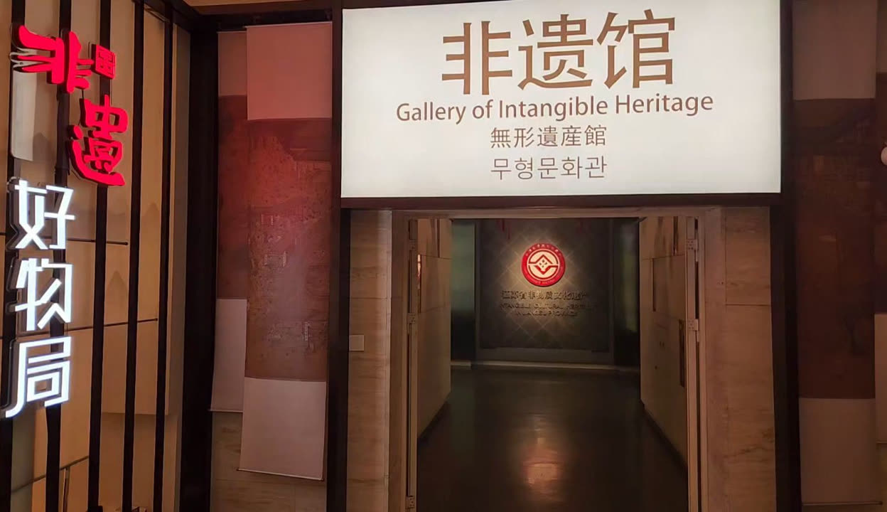 非遗